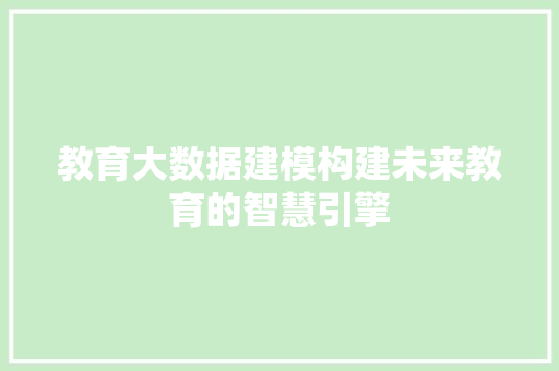 教育大数据建模构建未来教育的智慧引擎