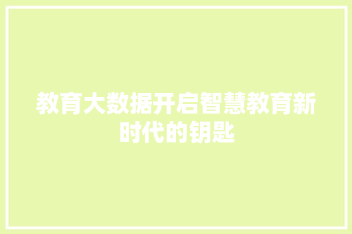 教育大数据开启智慧教育新时代的钥匙  第1张