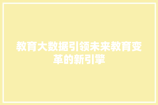 教育大数据引领未来教育变革的新引擎