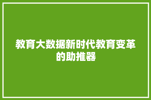 教育大数据新时代教育变革的助推器  第1张
