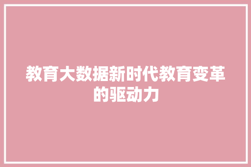 教育大数据新时代教育变革的驱动力  第1张