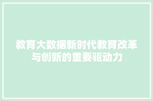 教育大数据新时代教育改革与创新的重要驱动力  第1张