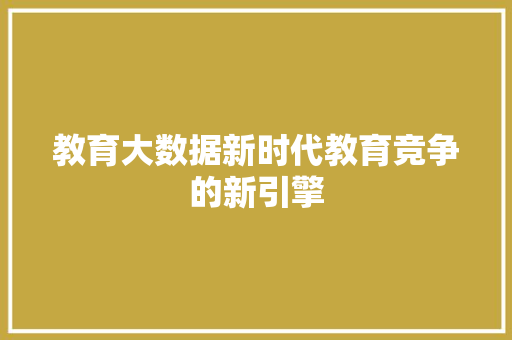 教育大数据新时代教育竞争的新引擎