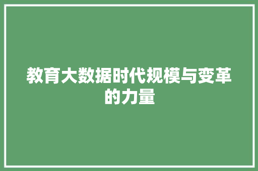 教育大数据时代规模与变革的力量