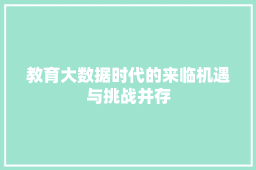 教育大数据时代的来临机遇与挑战并存