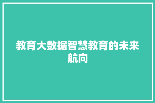教育大数据智慧教育的未来航向