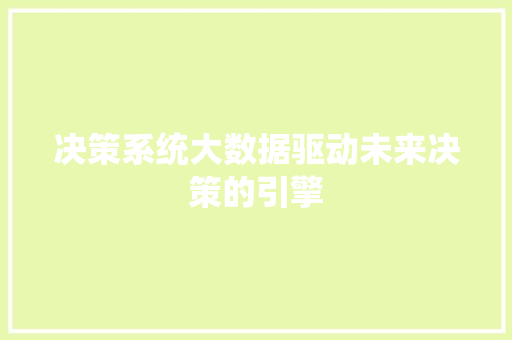决策系统大数据驱动未来决策的引擎  第1张