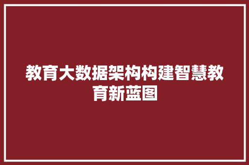 教育大数据架构构建智慧教育新蓝图