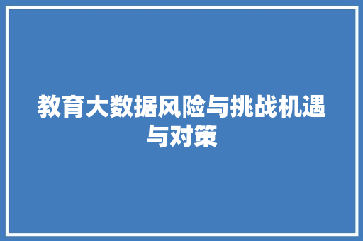 教育大数据风险与挑战机遇与对策  第1张