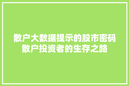 散户大数据提示的股市密码散户投资者的生存之路  第1张