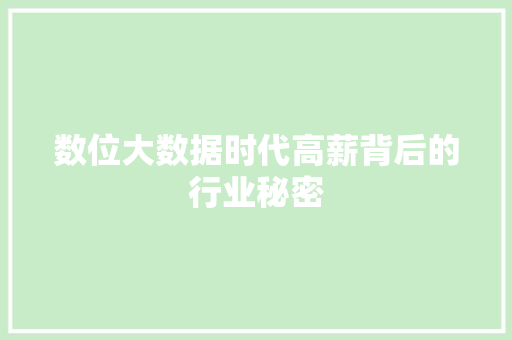 数位大数据时代高薪背后的行业秘密  第1张