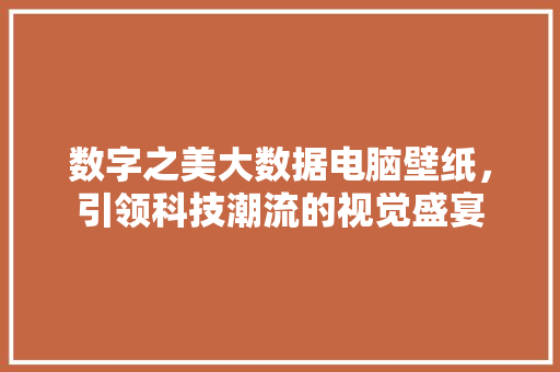 数字之美大数据电脑壁纸，引领科技潮流的视觉盛宴