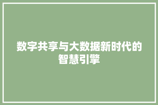 数字共享与大数据新时代的智慧引擎