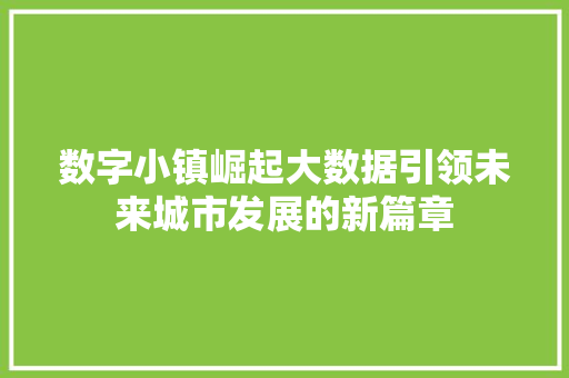 数字小镇崛起大数据引领未来城市发展的新篇章