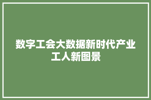 数字工会大数据新时代产业工人新图景