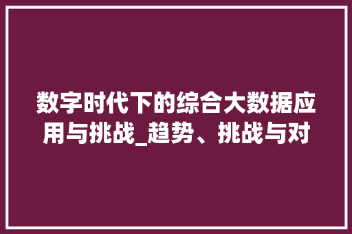 数字时代下的综合大数据应用与挑战_趋势、挑战与对策  第1张