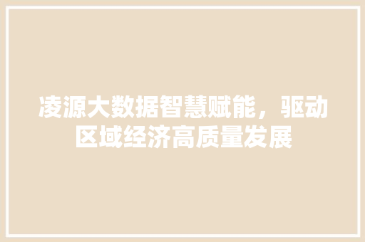 凌源大数据智慧赋能，驱动区域经济高质量发展  第1张