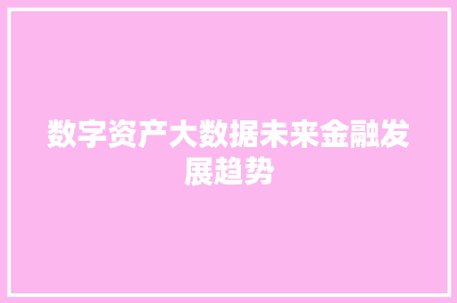 数字资产大数据未来金融发展趋势