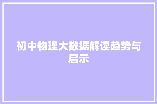 初中物理大数据解读趋势与启示  第1张