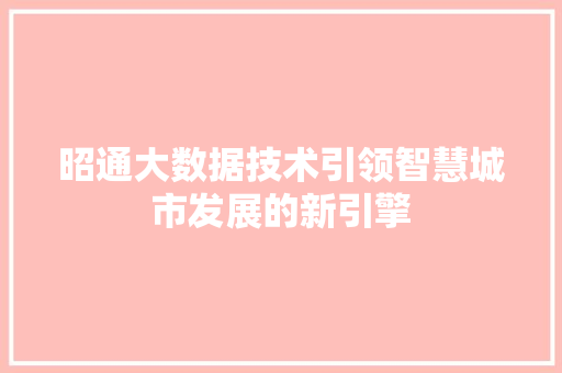 昭通大数据技术引领智慧城市发展的新引擎  第1张