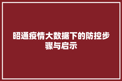 昭通疫情大数据下的防控步骤与启示  第1张