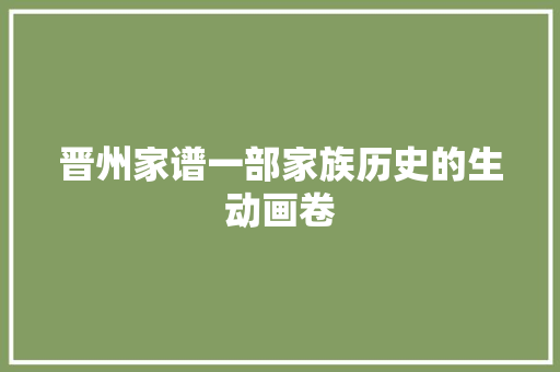 晋州家谱一部家族历史的生动画卷