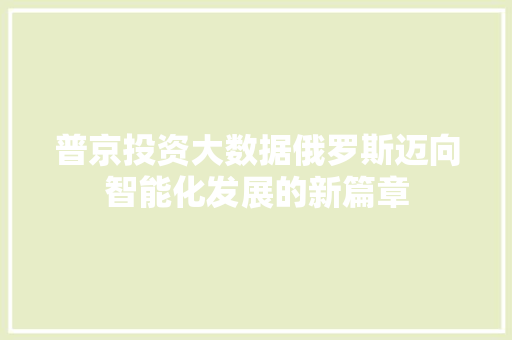 普京投资大数据俄罗斯迈向智能化发展的新篇章