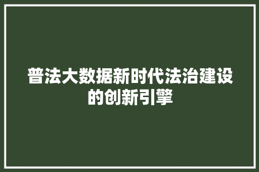 普法大数据新时代法治建设的创新引擎