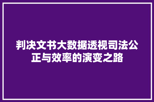 判决文书大数据透视司法公正与效率的演变之路