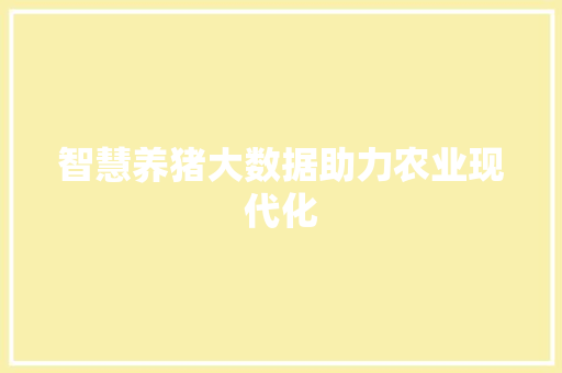 智慧养猪大数据助力农业现代化