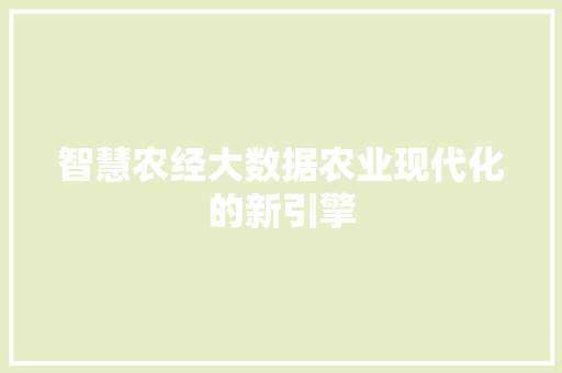 智慧农经大数据农业现代化的新引擎  第1张