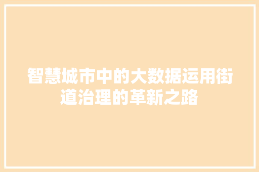 智慧城市中的大数据运用街道治理的革新之路  第1张