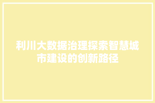 利川大数据治理探索智慧城市建设的创新路径