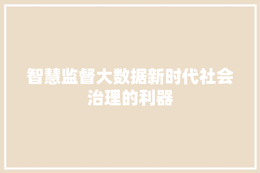 智慧监督大数据新时代社会治理的利器