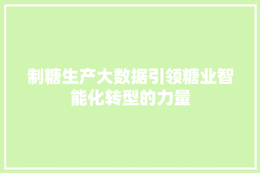 制糖生产大数据引领糖业智能化转型的力量