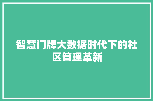 智慧门牌大数据时代下的社区管理革新  第1张