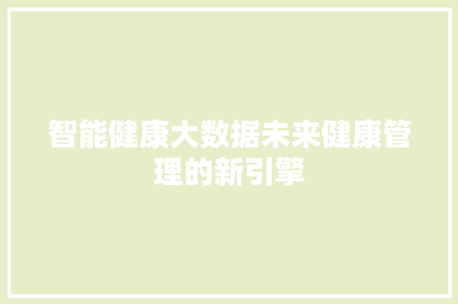 智能健康大数据未来健康管理的新引擎  第1张