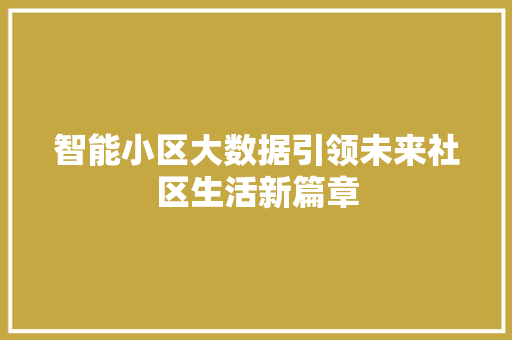 智能小区大数据引领未来社区生活新篇章  第1张