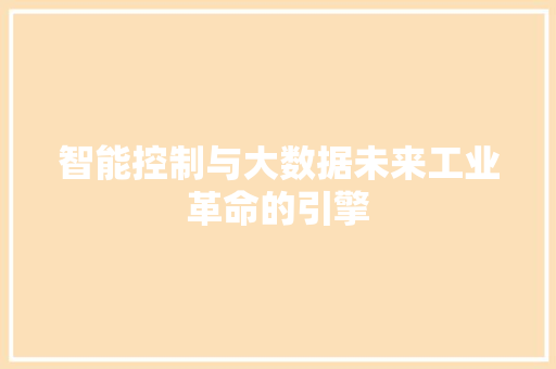 智能控制与大数据未来工业革命的引擎  第1张