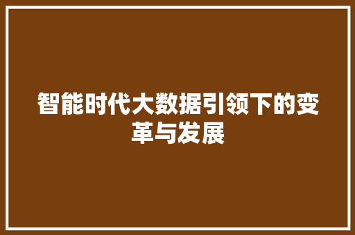 智能时代大数据引领下的变革与发展  第1张