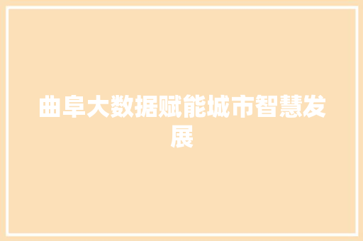 曲阜大数据赋能城市智慧发展