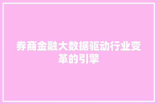 券商金融大数据驱动行业变革的引擎