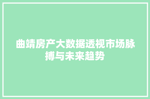 曲靖房产大数据透视市场脉搏与未来趋势