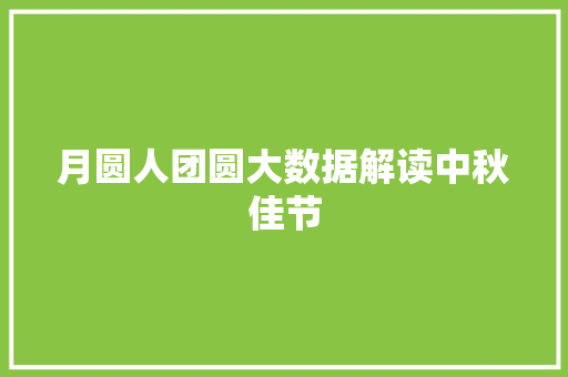 月圆人团圆大数据解读中秋佳节