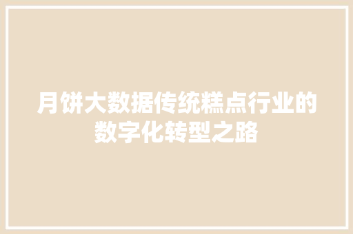 月饼大数据传统糕点行业的数字化转型之路