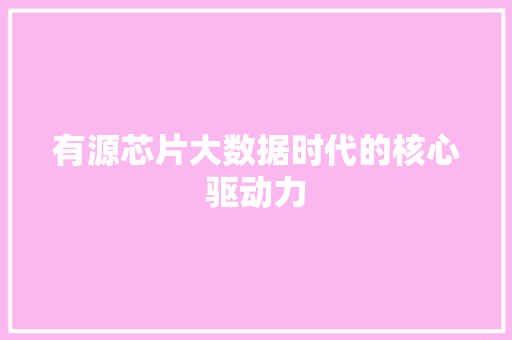 有源芯片大数据时代的核心驱动力
