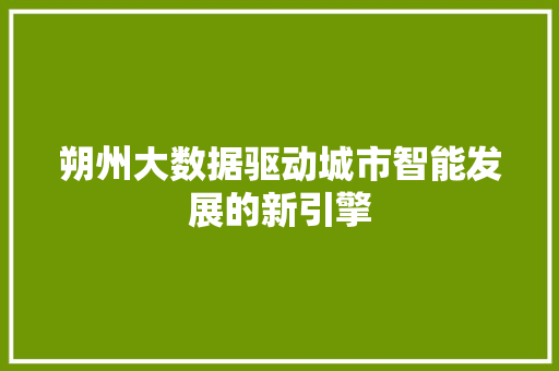 朔州大数据驱动城市智能发展的新引擎  第1张