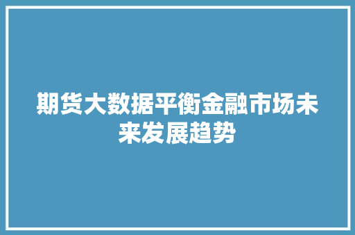 期货大数据平衡金融市场未来发展趋势