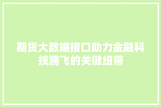 期货大数据接口助力金融科技腾飞的关键纽带