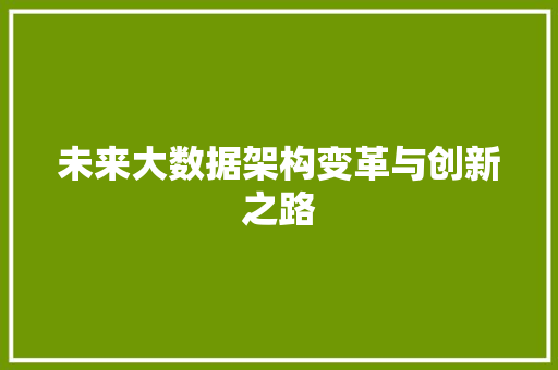 未来大数据架构变革与创新之路  第1张
